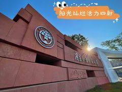 -广东外语外贸大学(白云山校区)