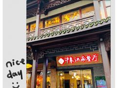 -印象江南(东栅店)