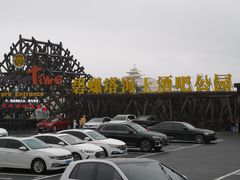 -北戴河碧螺塔海上酒吧公园