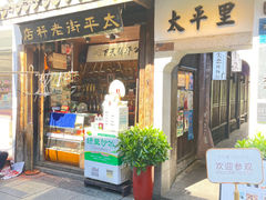 门面-太平老街