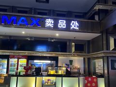 -金逸影城(影视中心IMAX店)