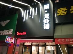 门面-回·龙虾铺·盆盆蟹·烧烤大排档(回龙观店)