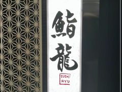 -鮨龍
