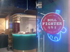 -斗牛士牛排(南京东路店)