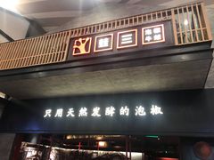 门面-蛙三泡椒牛蛙(万象城店)