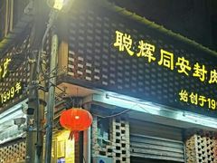 门面-聪辉同安老美食饭店(大元路店)