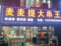 -新疆麦麦提大串王(水泉路店)