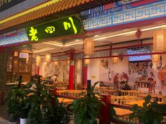 门面-老四川(T3航站楼F指廊店)