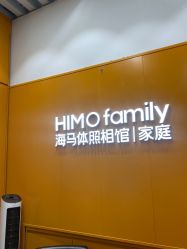 -海马体家庭照相馆(杭州萧山万象汇店)