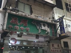 -义顺牛奶公司(庇利金街店)