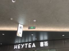 -喜茶(徐州金鹰店)