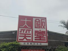门面-大笑饭堂(甲子桥店)
