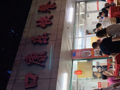 -蛇口康乐快餐鱼仔档(翠苑小区店)