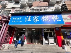 -汪家馄饨(集庆路店)