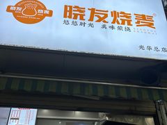 -晓友烧麦(光华村店)