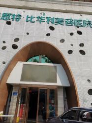 -比华利美容医院