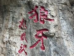 -狼牙山风景区