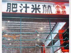 门面-肥汁米蘭香港米线(长宁来福士店)