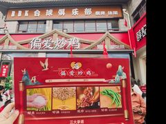 -偏爱炒鸡(老县衙店)