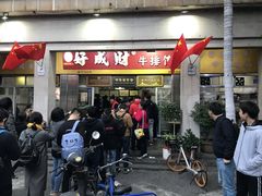 门面-好成财牛排馆(涂门街总店)