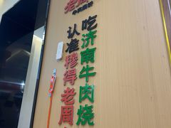-穆得·老周家牛肉烧饼(普利街店)