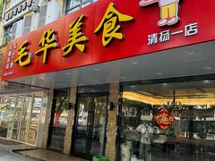-毛华美食(清扬路店)