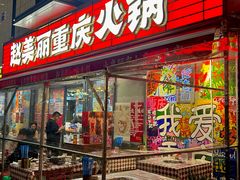 -赵美丽·重庆社区火锅·直营店(火车东站·中豪国际店)
