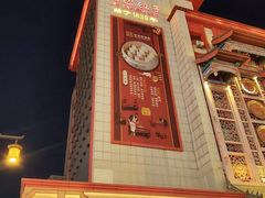 -老边饺子馆(中街店)