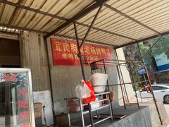 -宜良狗街老杨烤鸭店