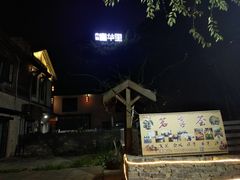 -壹华里市集