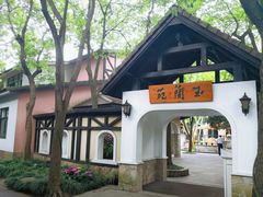 -得丘礼享谷·玉兰苑
