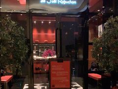 门面-L'ATELIER de Joel Robuchon(外滩18号店)