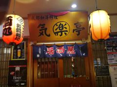 门面-気楽亭和食料理(气乐亭大世界本店)