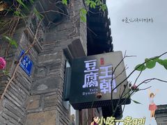 -品腐记·豆腐王朝(老门东总店)