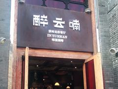 门面-醉云喃
