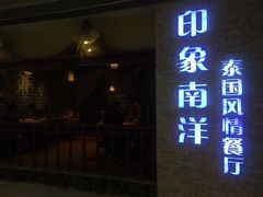 门面-印象南洋·泰国风情餐厅(新安店)