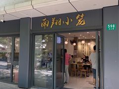 -上味馆南翔小笼(杏山路店)