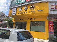 门面-林香柠·柠檬茶