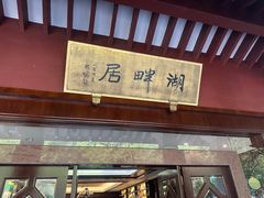 -湖畔居茶楼(湖滨店)