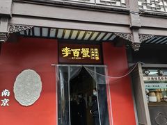 -李百蟹·江南蟹黄面·河景餐厅(夫子庙总店)