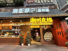 -潮澎派·潮汕菜大排档(南较西路店)