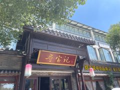 -寻宝记绍兴菜(鲁迅路店)