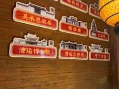 -老淮安·淮安菜(周恩来纪念馆店)