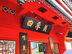 门面-四季美汤包(户部巷店)