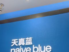-天真蓝照相馆(杭州滨江宝龙店)