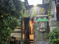 -新月斋(豆瓣胡同店)