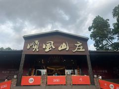 -顺风山庄(水濂山店)