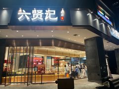 -六贤记(杭州龙湖滨江天街店)