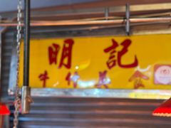 -明记牛杂(新马路分店)