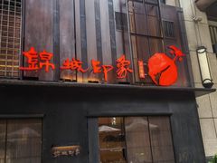 -锦城印象火锅(天府三街店)